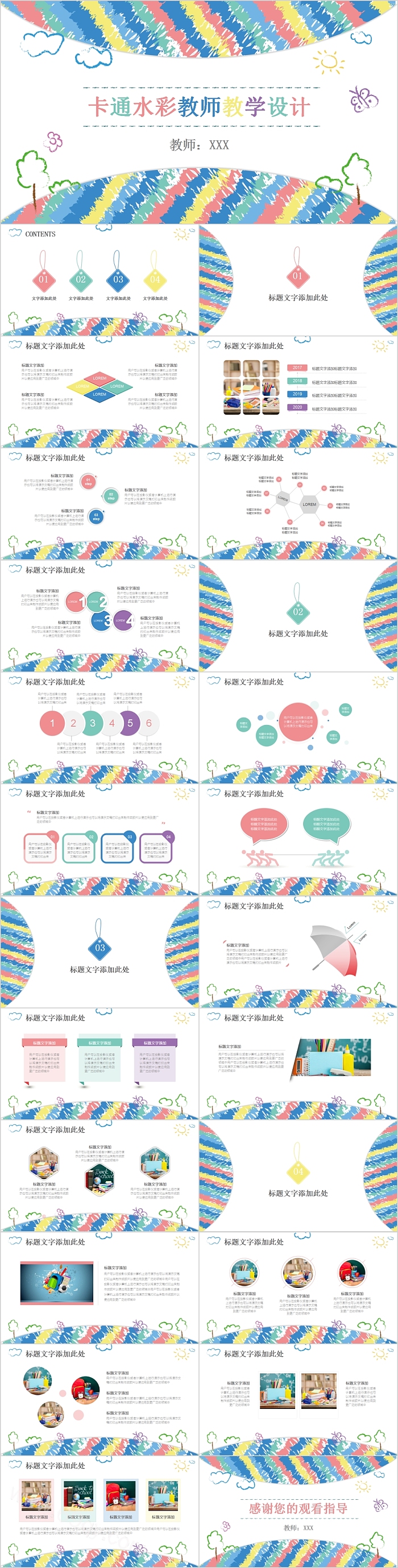 卡通水彩教师教学设计PPT模板