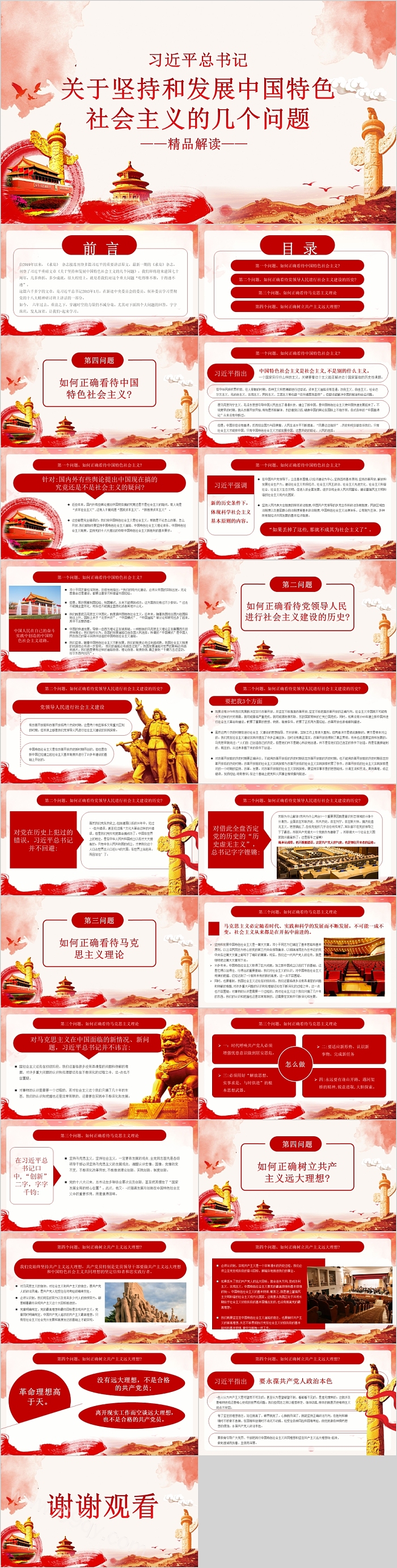 关于坚持和发展中国特色社会主义的几个问题