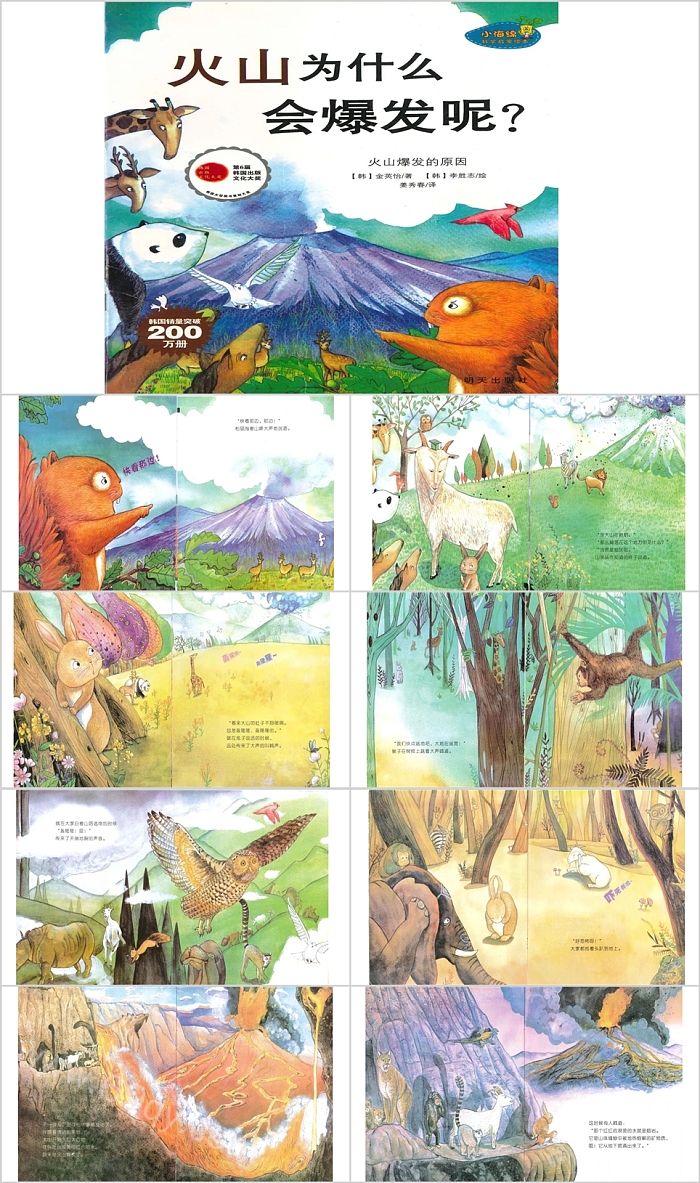 卡通幼儿园大班科学启蒙《火山为什么会爆发呢》教育绘本故事PPT课件