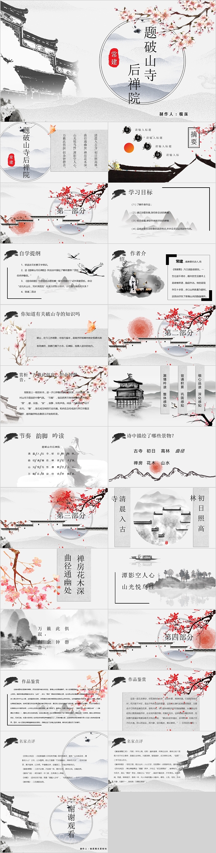 常建《题破山寺后禅院》初中古诗词课件