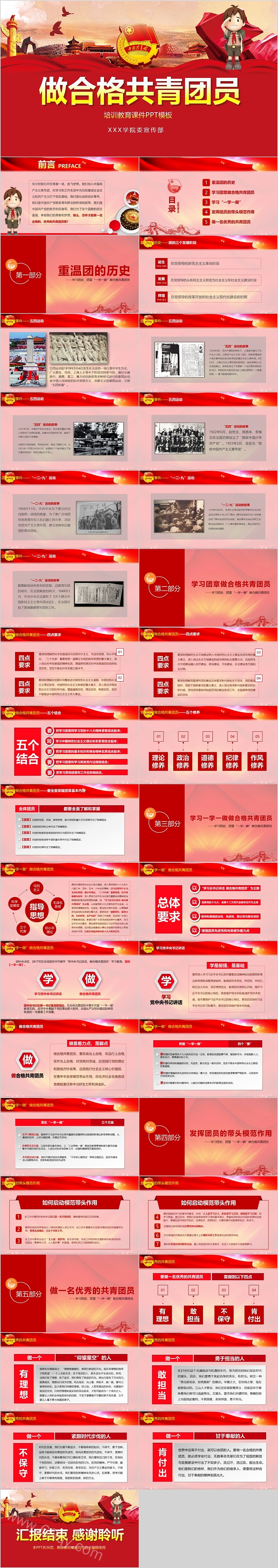 红色通用做合格共青团员