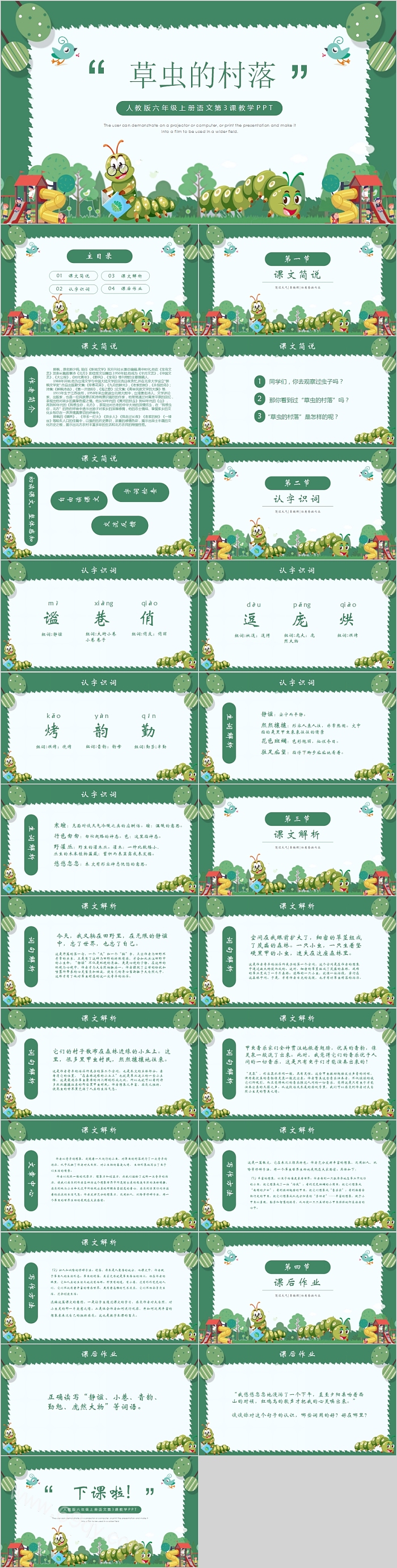 虫的村落人教版六年级上册语文第3课教学PPT模板