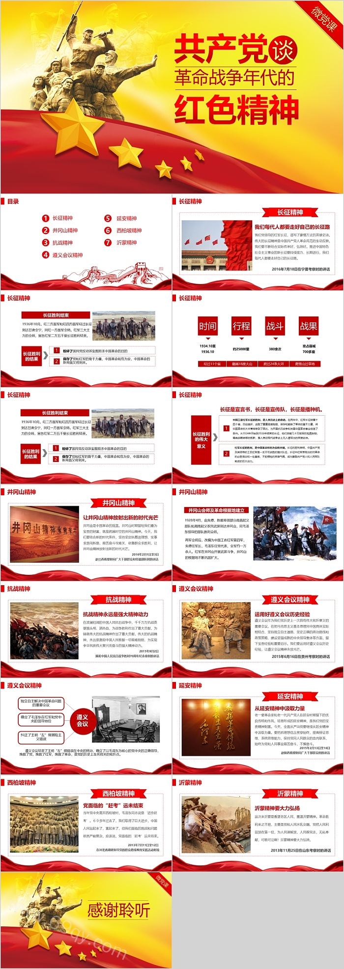 共产党革命战争年代的红色精神党课PPT课件