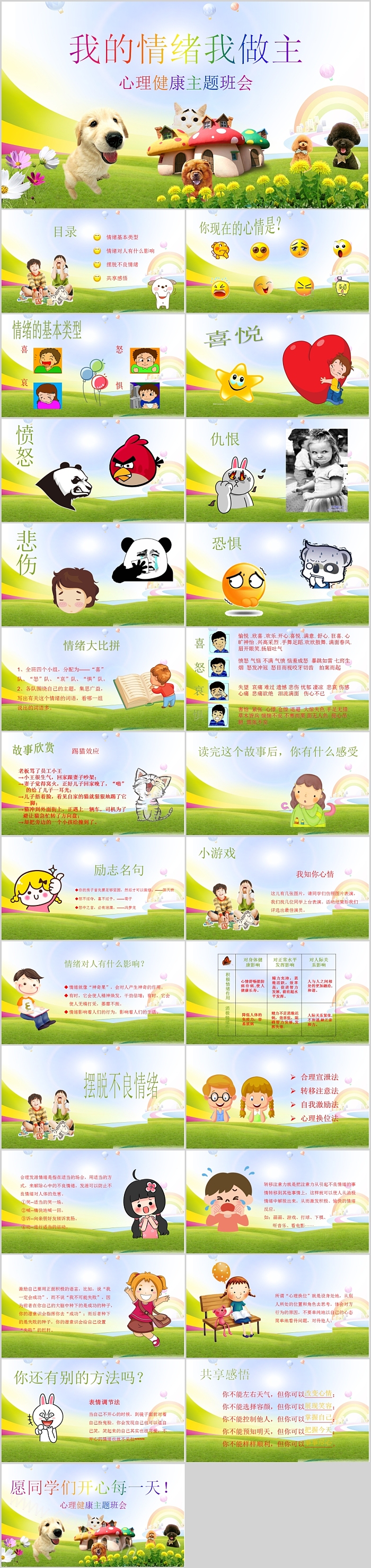 我的情绪我做主心理健康主题班会PPT模板