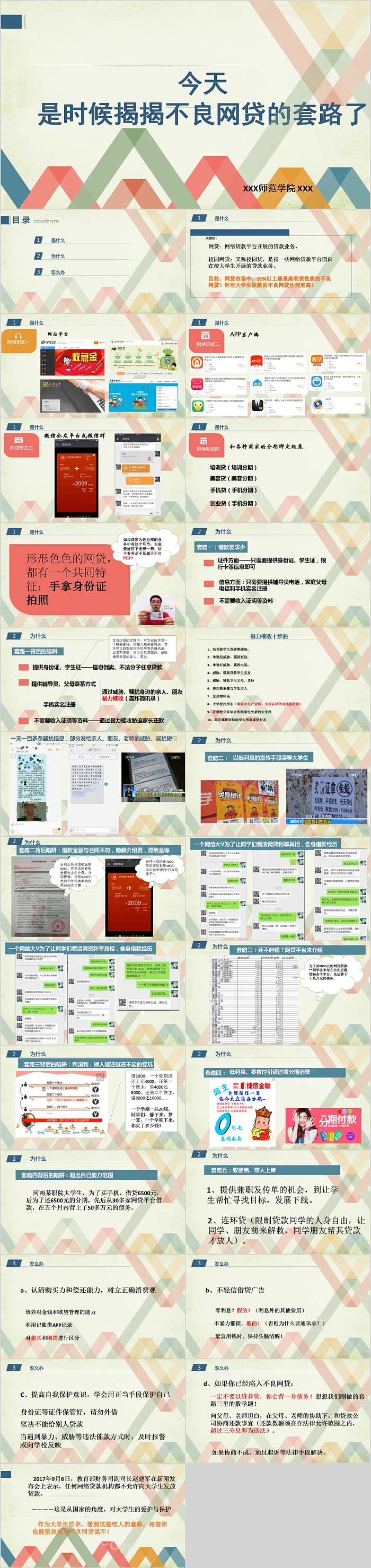 揭揭不良网贷的套路PPT模板