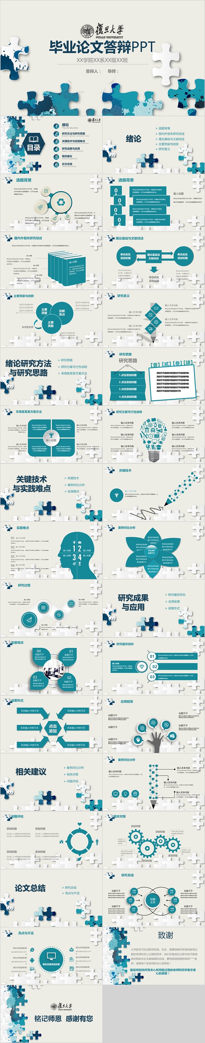 蓝白拼图设计毕业论文答辩PPT