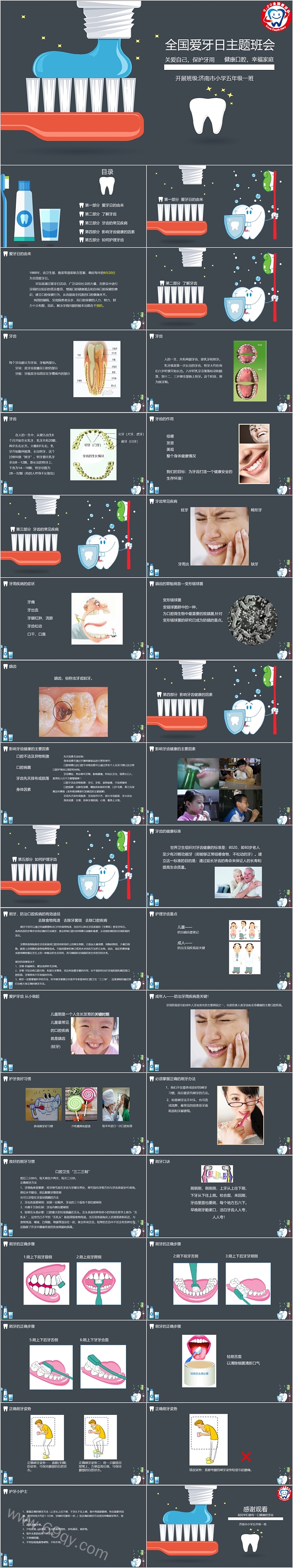 全新全国爱牙日主题班会