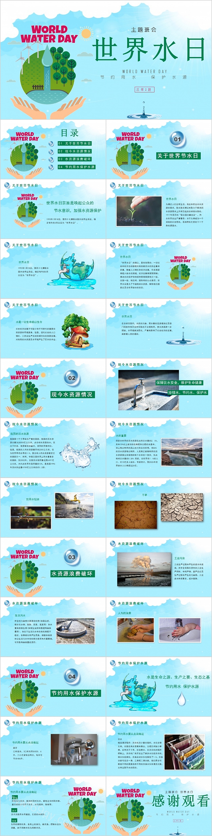 简约清新世界水日主题班会PPT模板