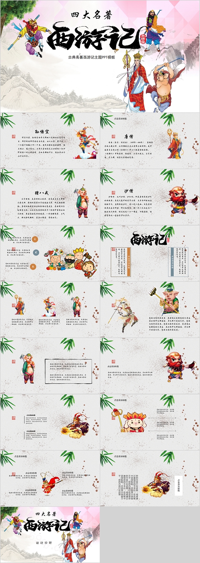 完整版中国古代四大名著之《西游记》PPT课件
