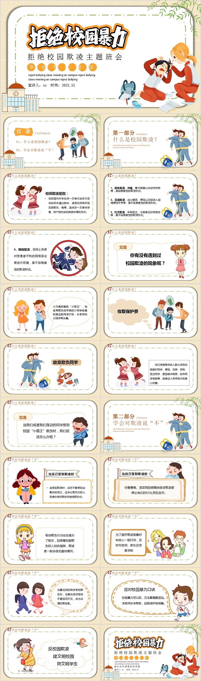 拒绝校园欺凌主题班会PPT模板