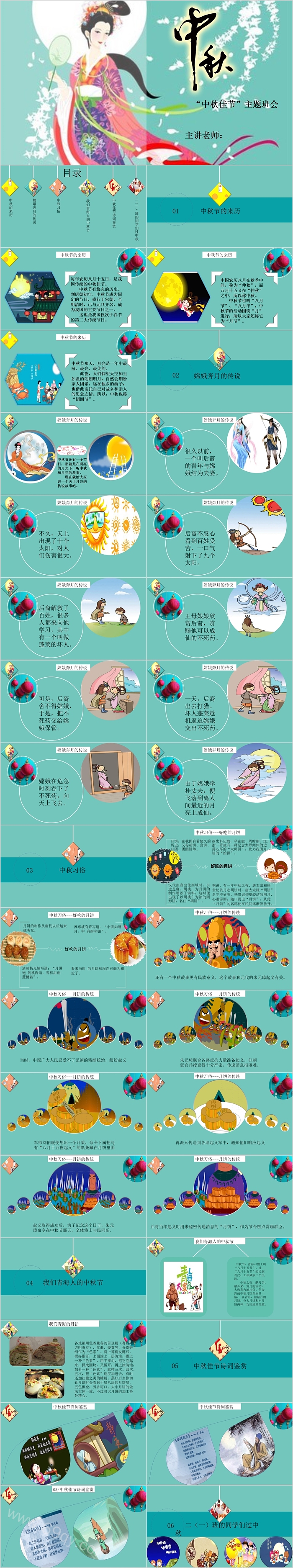 中国传统节日中秋佳节介绍主题班会活动ppt课件