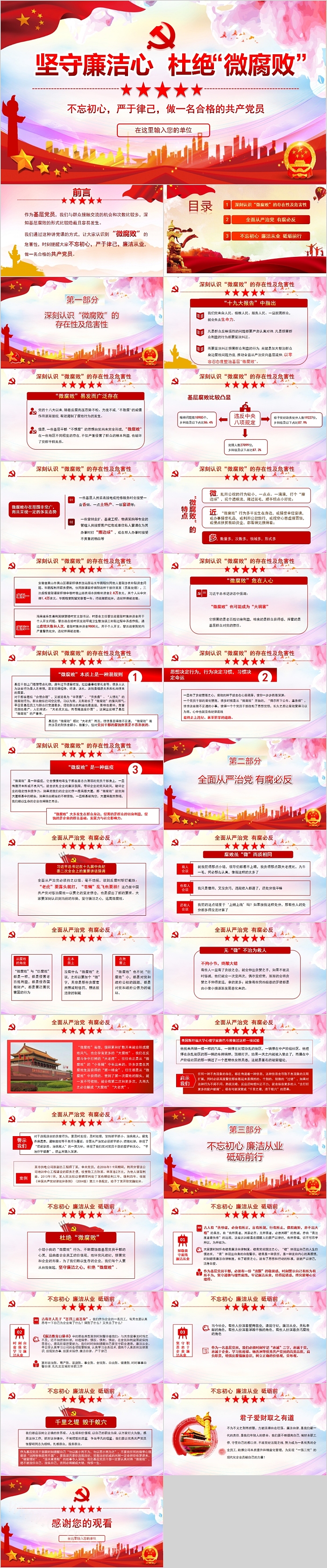 坚守廉洁心杜绝“微腐败”PPT模板