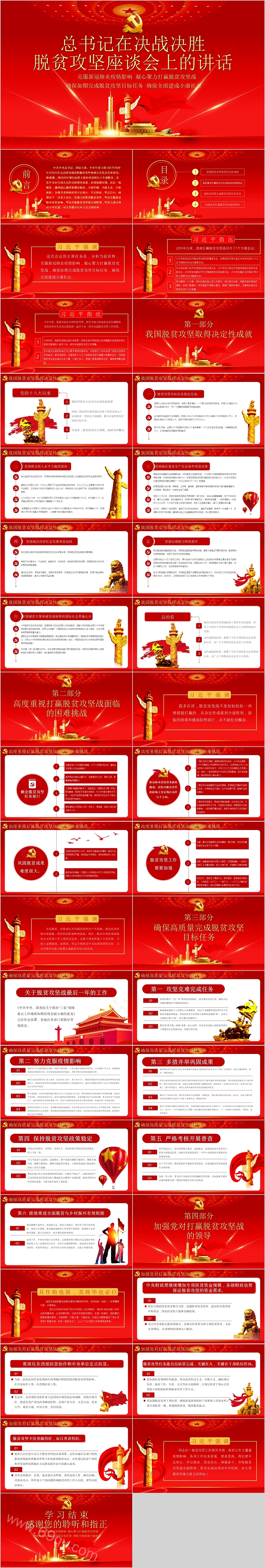 总书记在决战决胜脱贫攻坚座谈会上的讲话