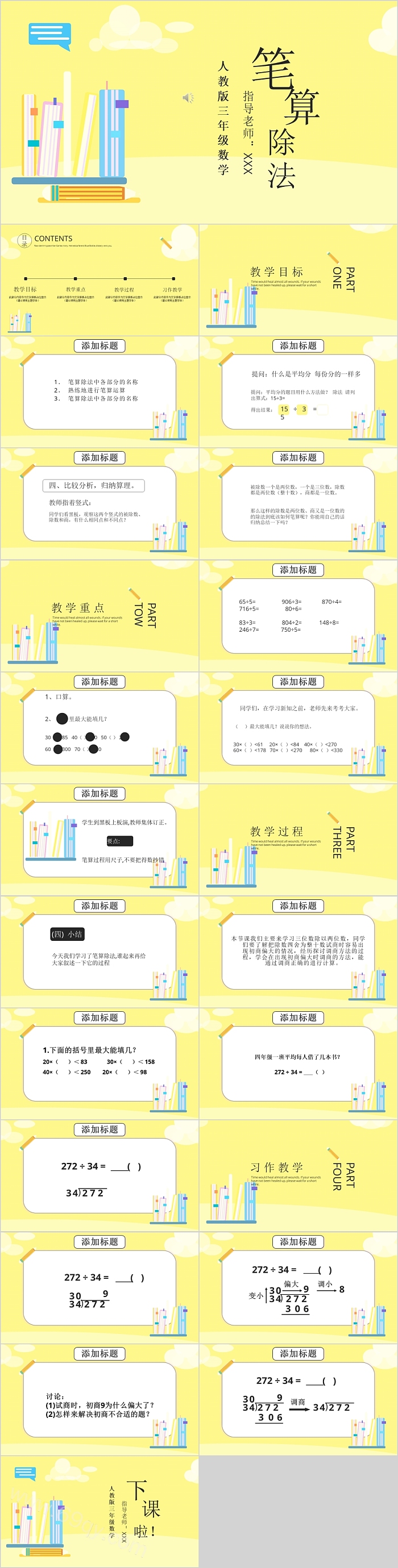 创意笔算除法人教版三年级数学PPT课件