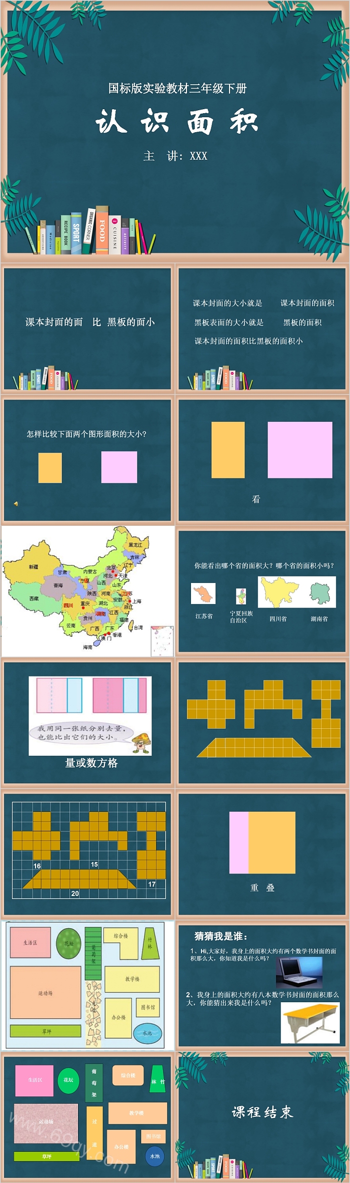 国标版实验教材三年级数学下册认识面积PPT课件