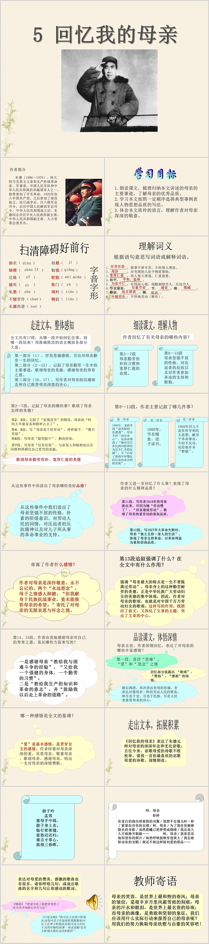 人教版回忆我的母亲课件