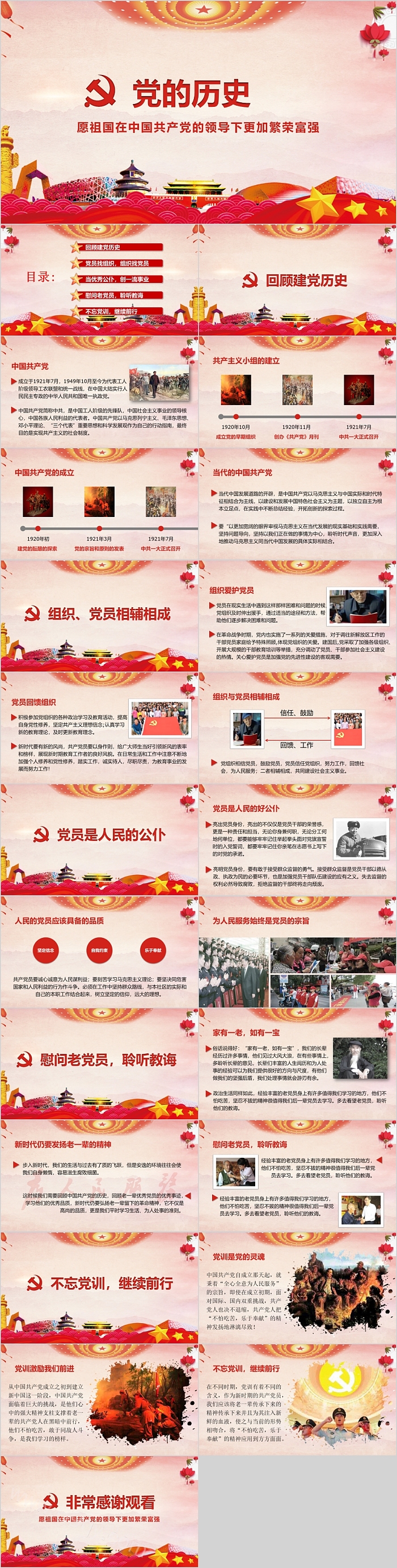 党的历史愿祖国在中国共产党的领导下更加繁荣富强党课PPT