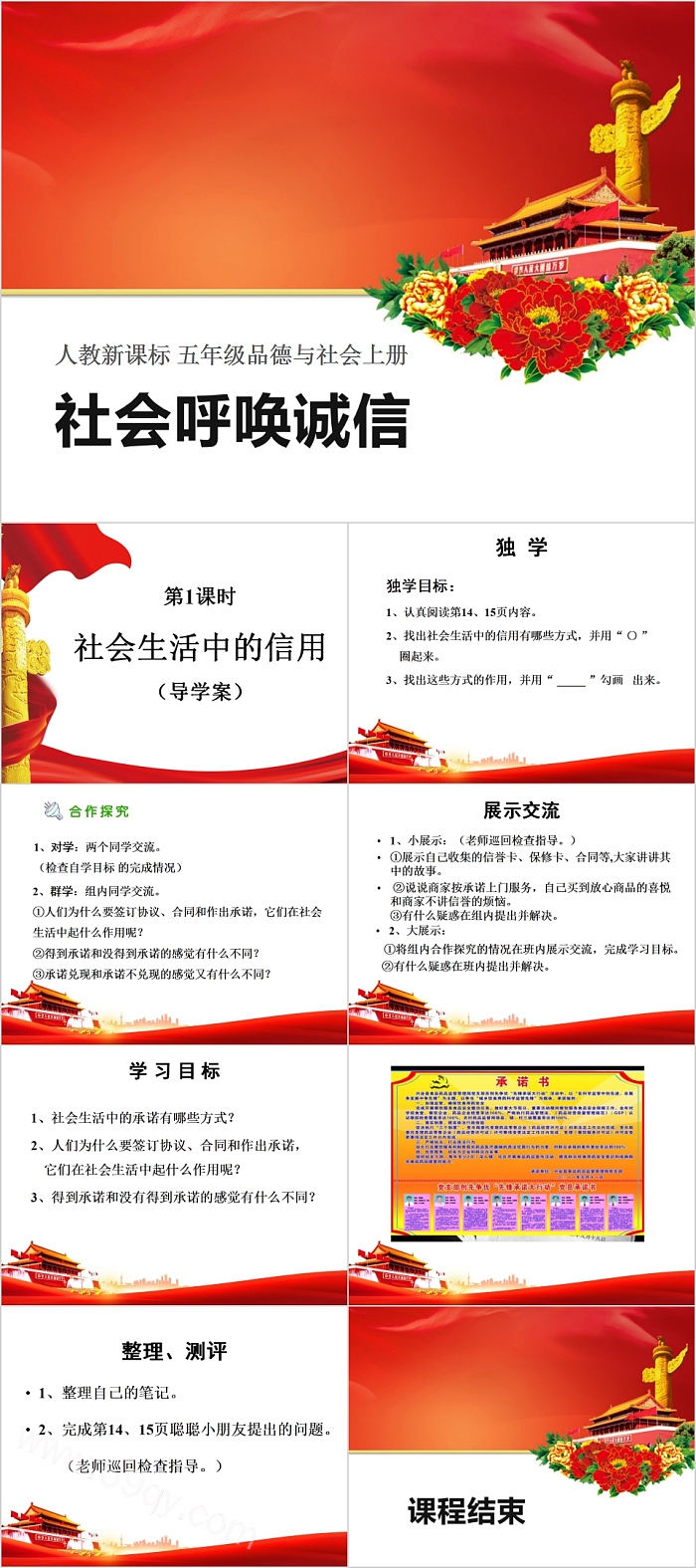 人教新课标五年级品德与社会上册社会呼唤诚信PPT