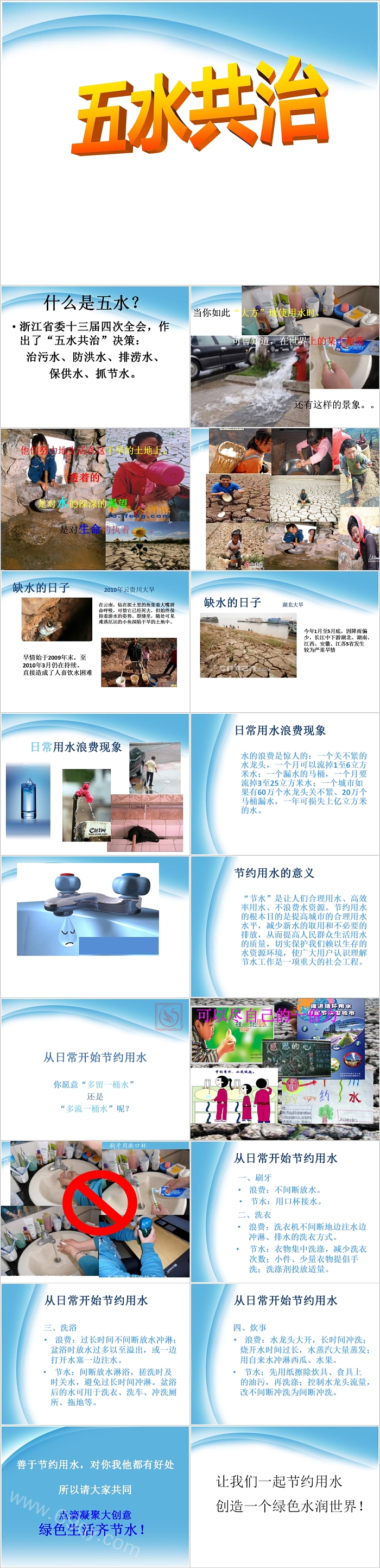 节约用水五水共治主题班会PPT