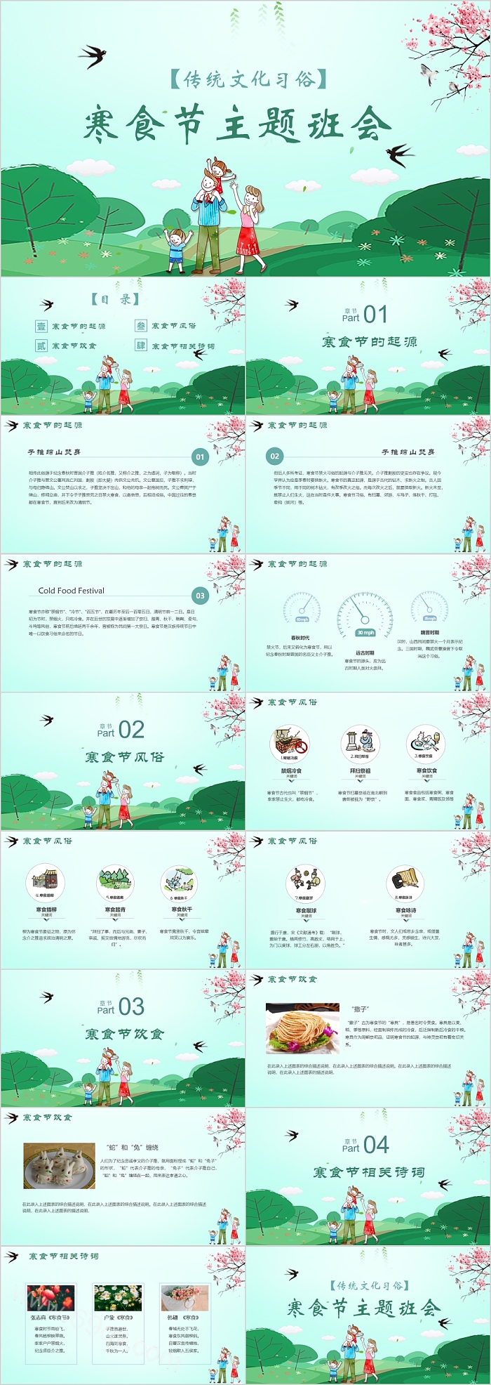 绿色传统文化习俗寒食节主题班会