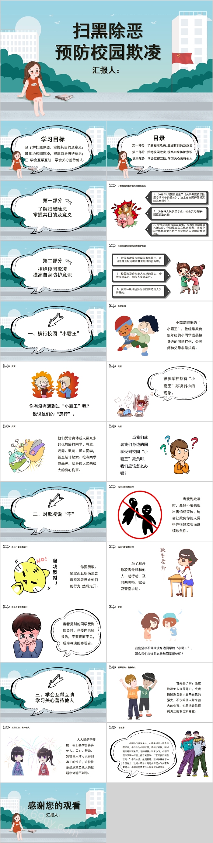 扫黑除恶预防校园欺凌主题班会PPT