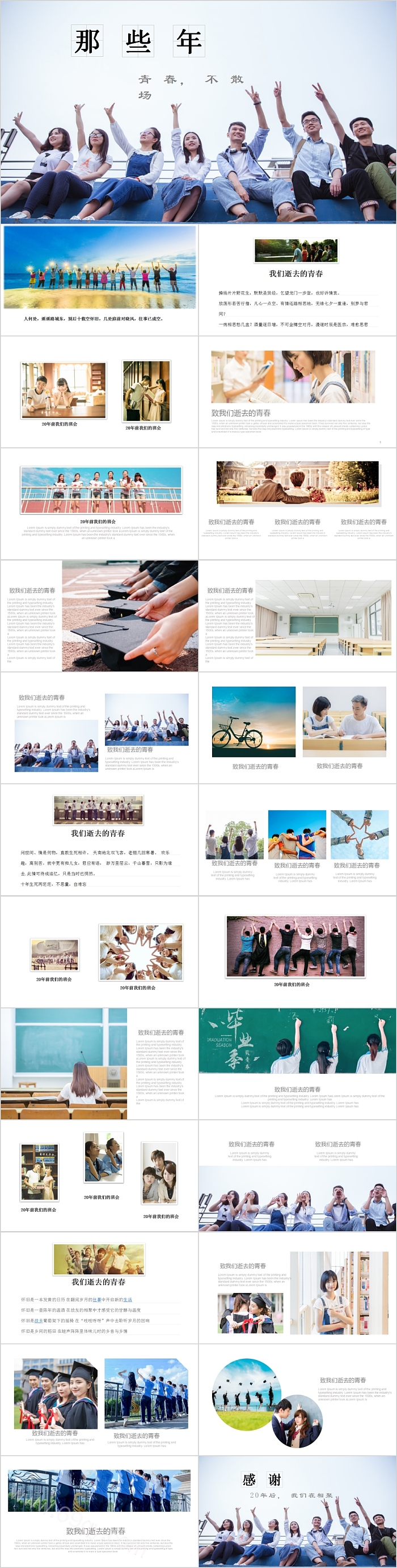 青春不散场那些年我们一起走过的青春PPT相册