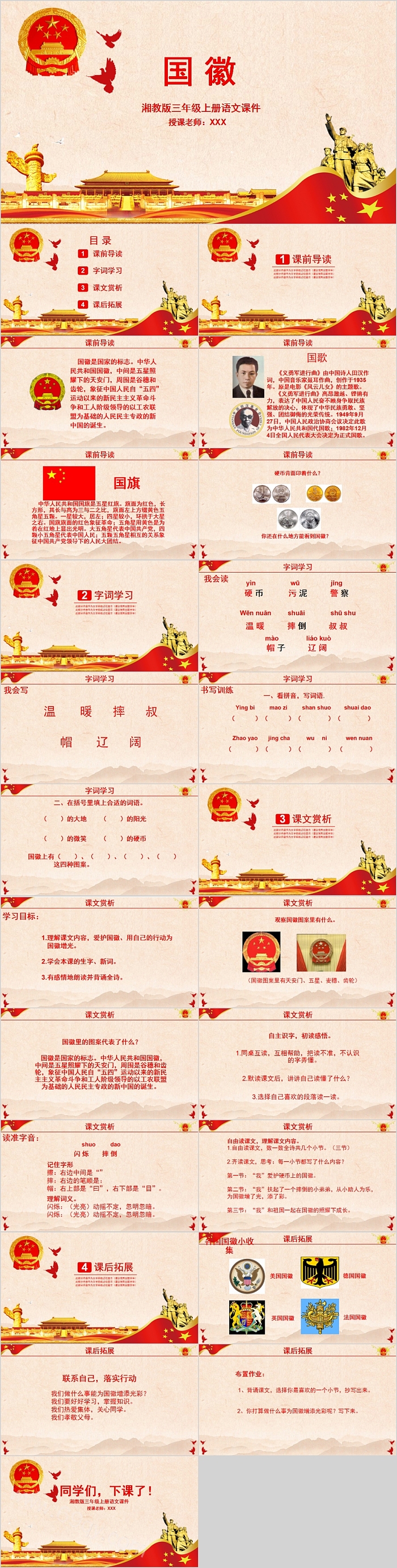 湘教版三年级上册语文国徽PPT课件