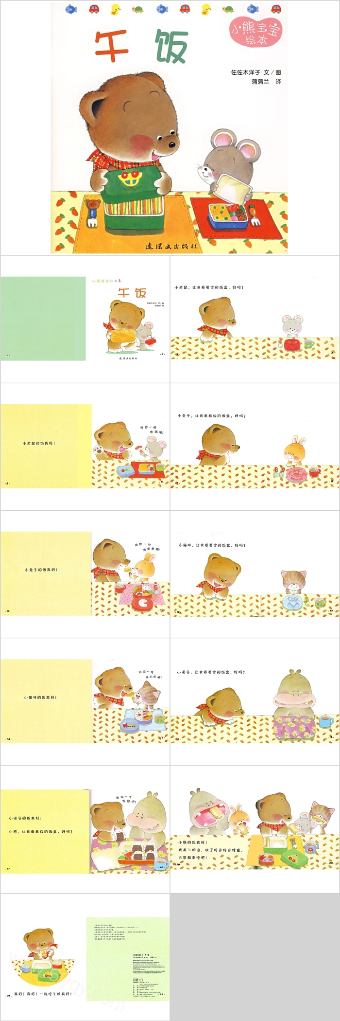 幼儿园小熊宝宝系列绘本《午饭》绘本故事ppt课件