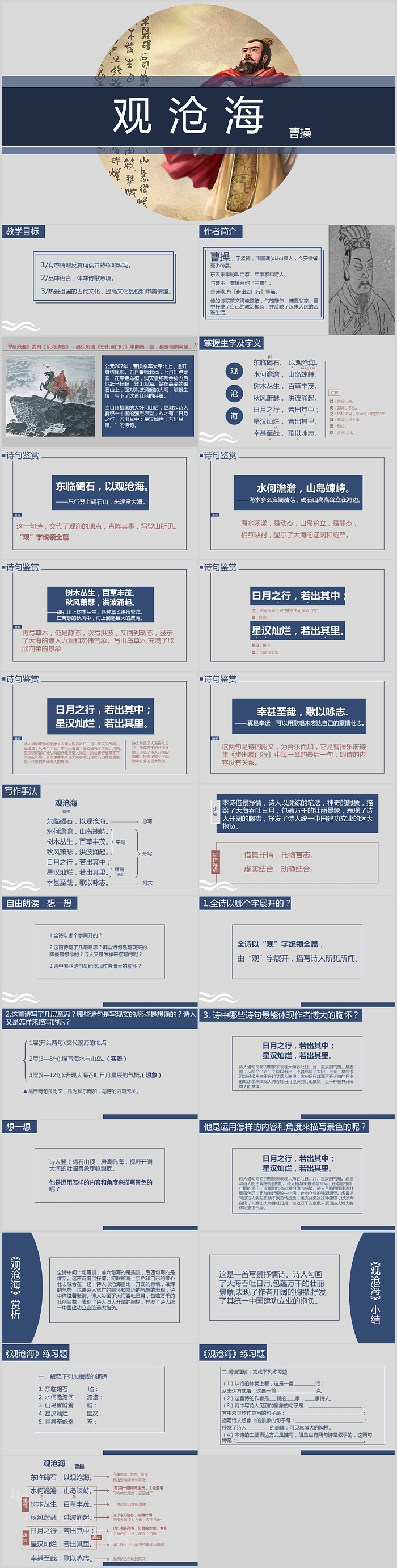 人教部编版七年级语文上册《观沧海》教学PPT课件