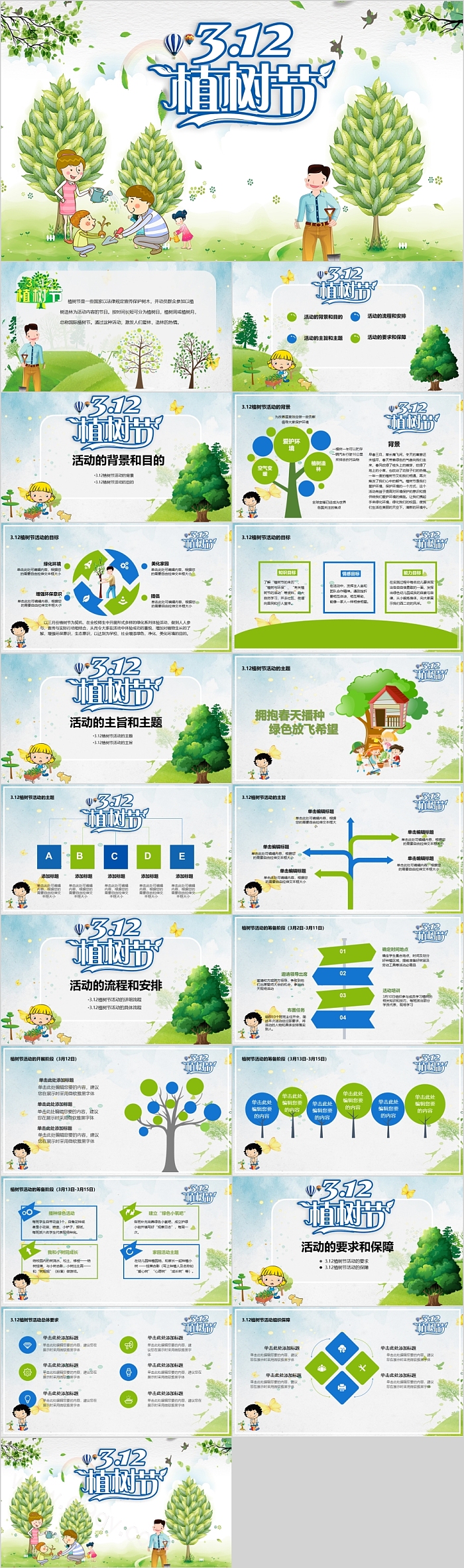 卡通幼儿园小学植树节312教育主题班会PPT课件