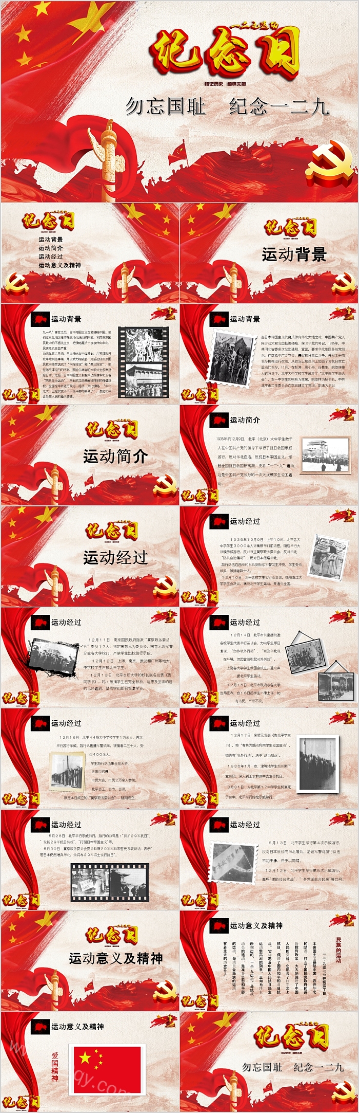 抗日爱国勿忘国耻纪念一二九爱国运动PPT模板