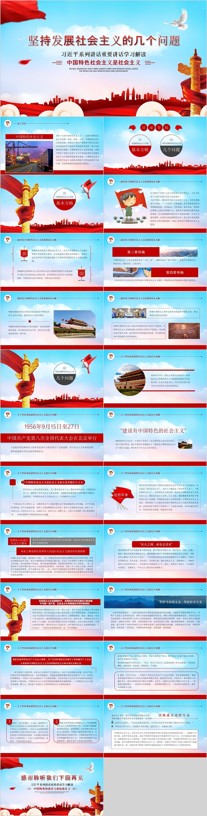 坚持发展中国社会主义的几个问题