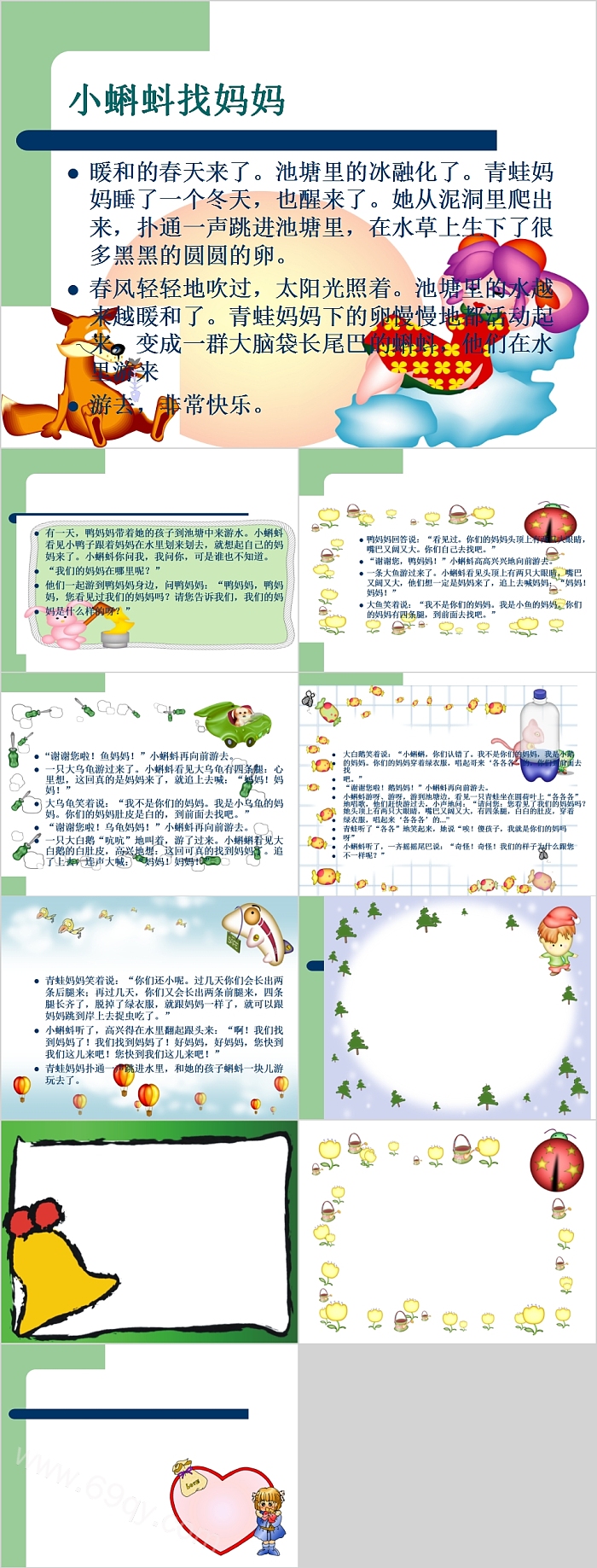 优秀完整版人教部编二年级语文上册《小蝌蚪找妈妈》绘本故事ppt课件