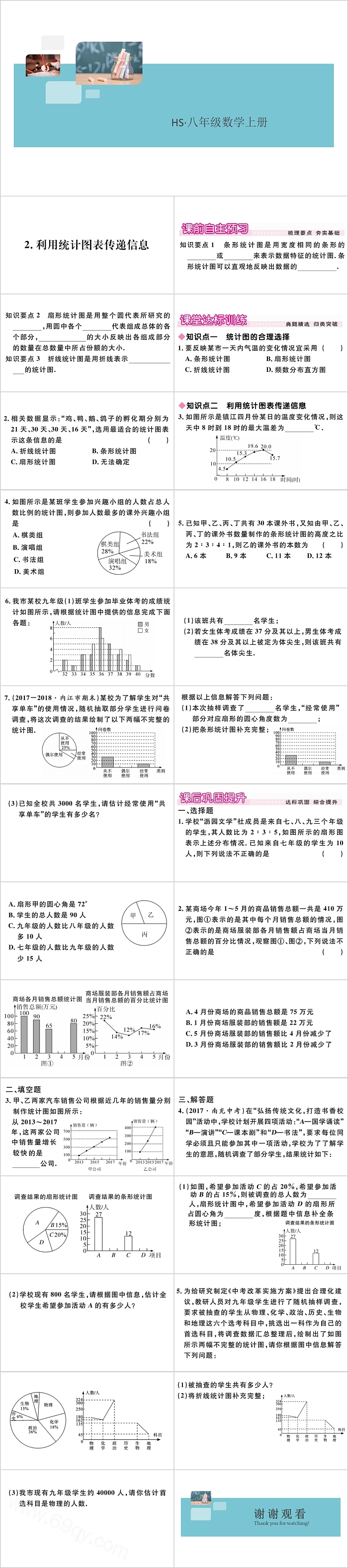 八年级数学利用统计图传递信息