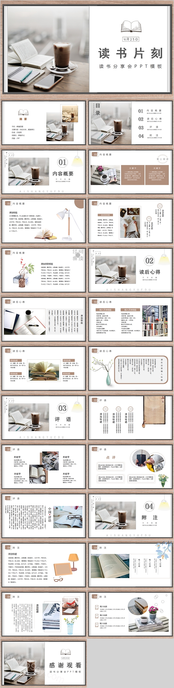 读书片刻读书分享会PPT模板
