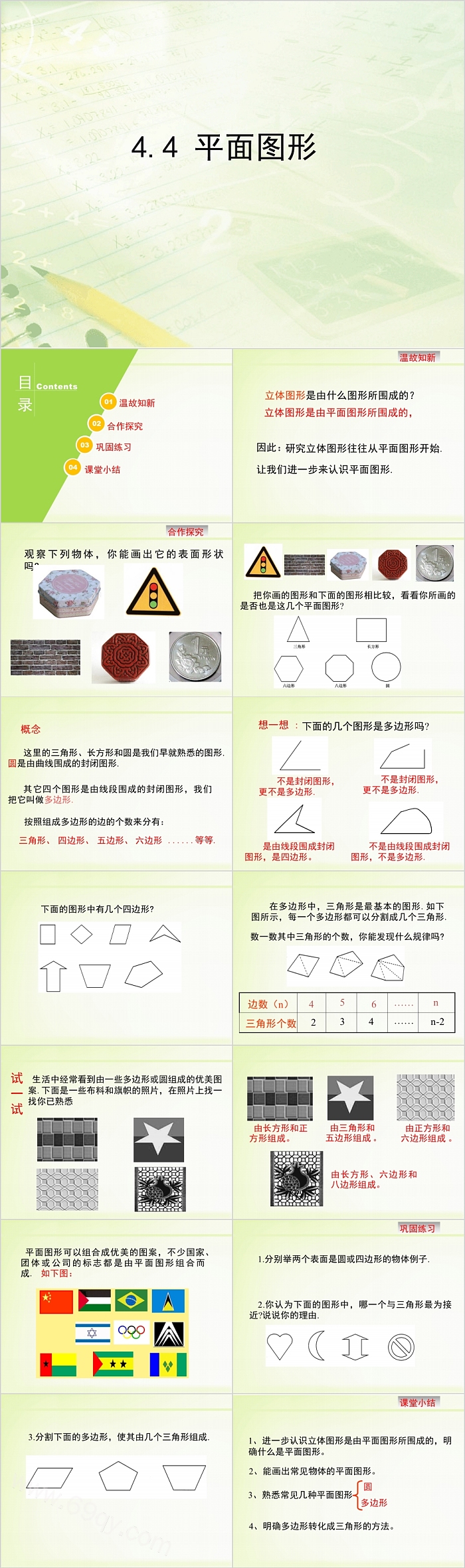 初一数学平面图形PPT