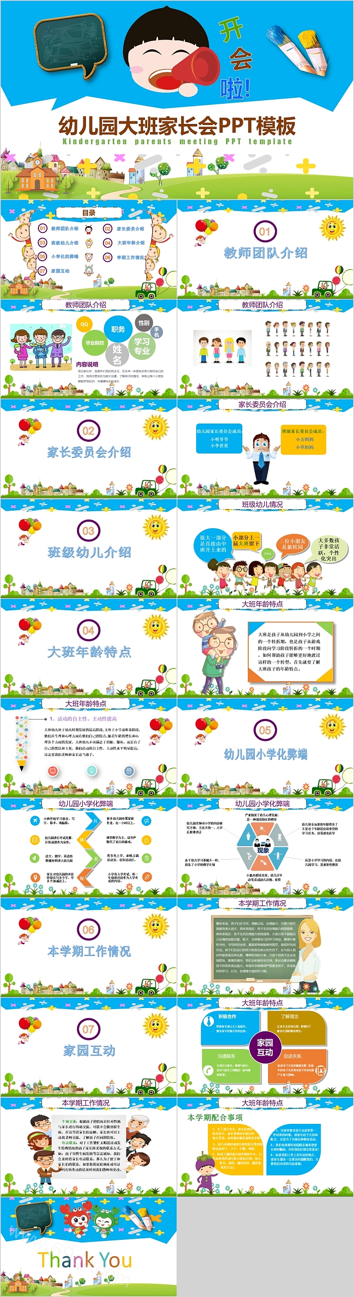 开学季幼儿园大班家长会主题班会