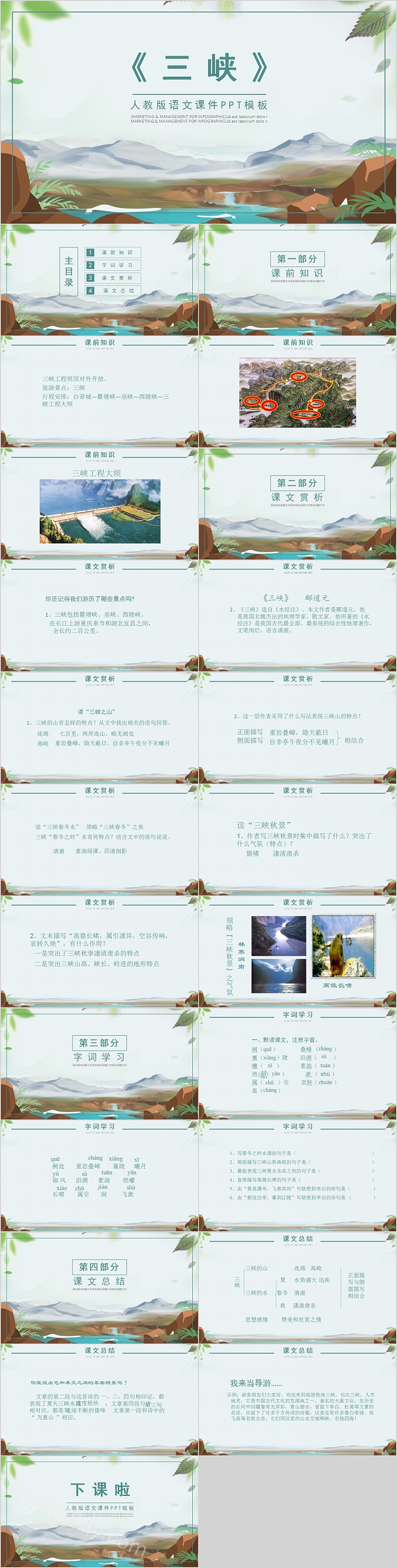 三峡人教版语文PPT课件