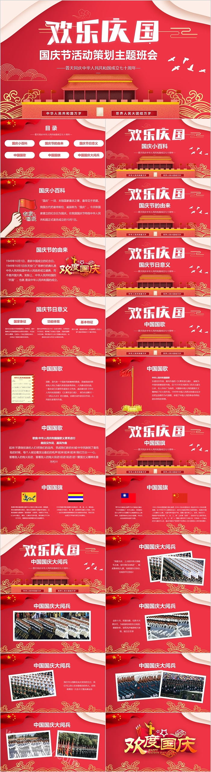 欢度国庆国庆节活动策划主题班会