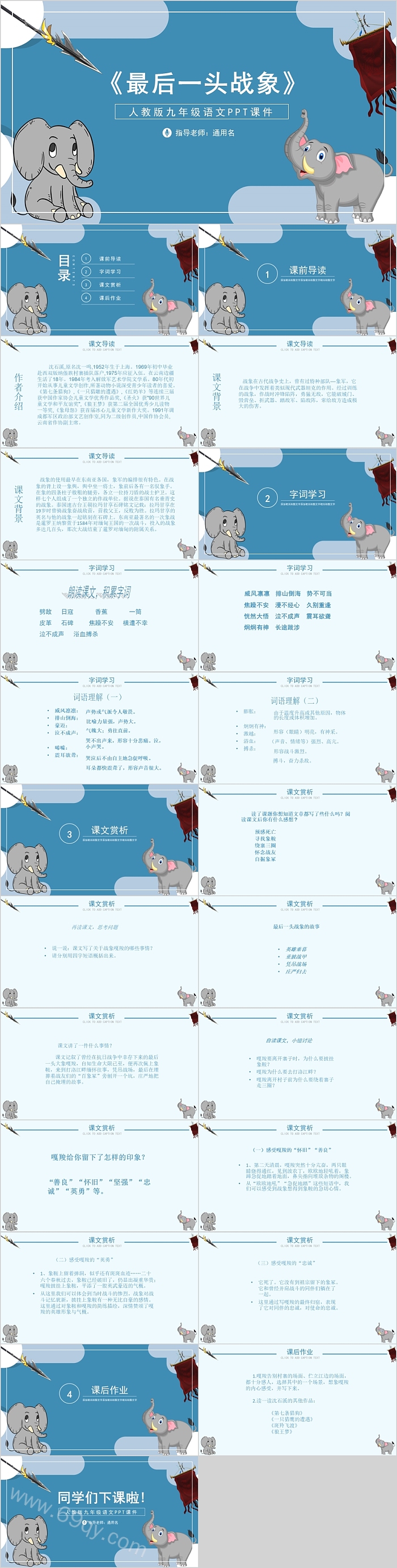 人教版九年级语文最后一头战象PPT课件