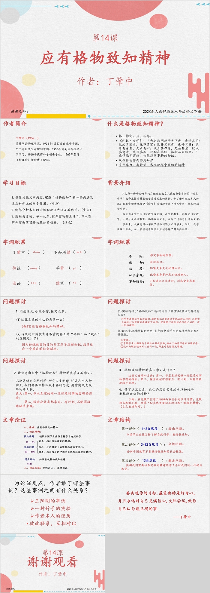 人教部编版八年级语文下册应有格物致知精神PPT课件