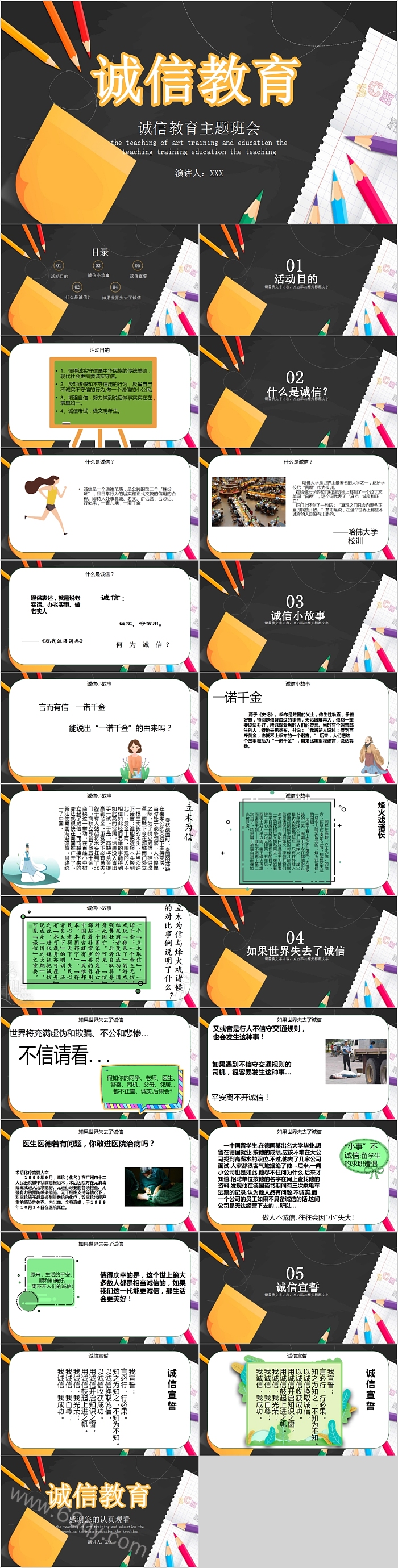 黑色简约诚信教育主题班会PPT