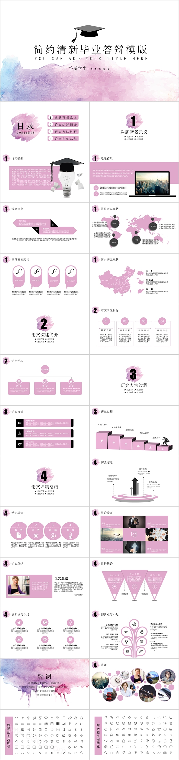 简约清新毕业答辩模版
