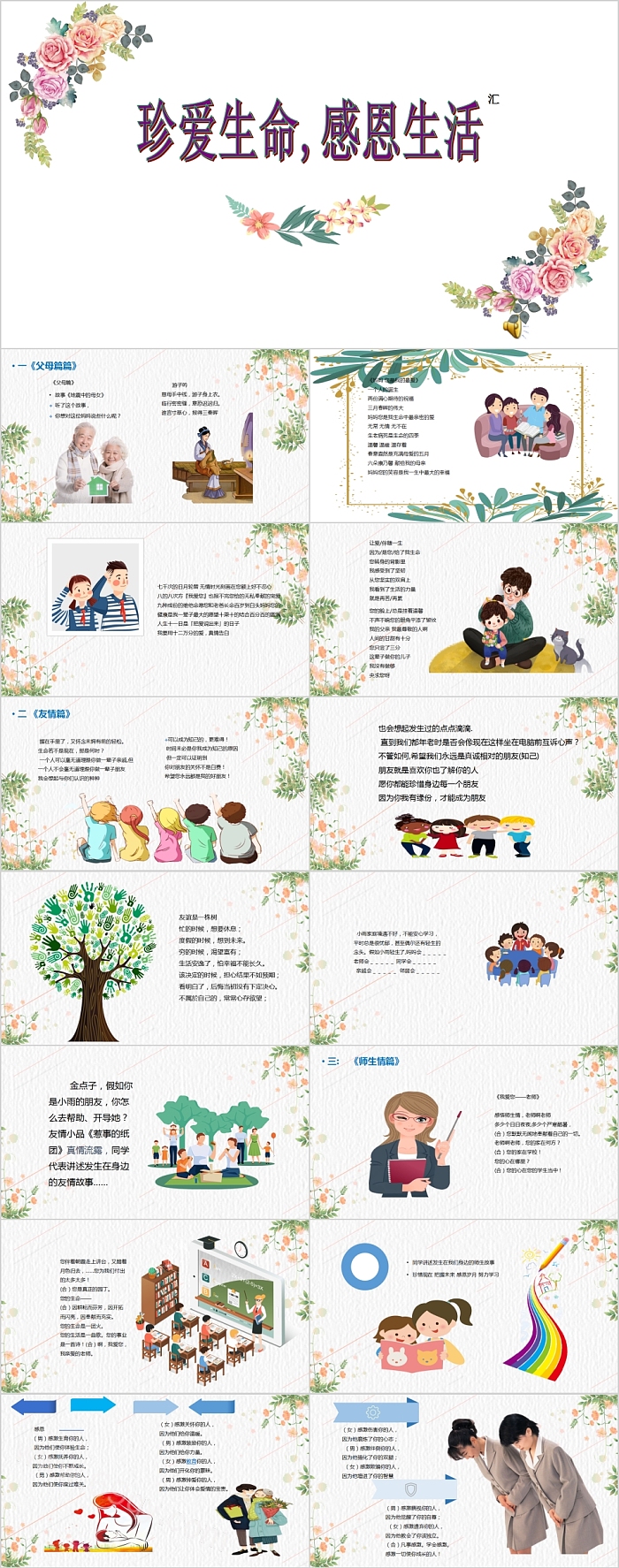 珍爱生命感恩生活感恩教育班会PPT