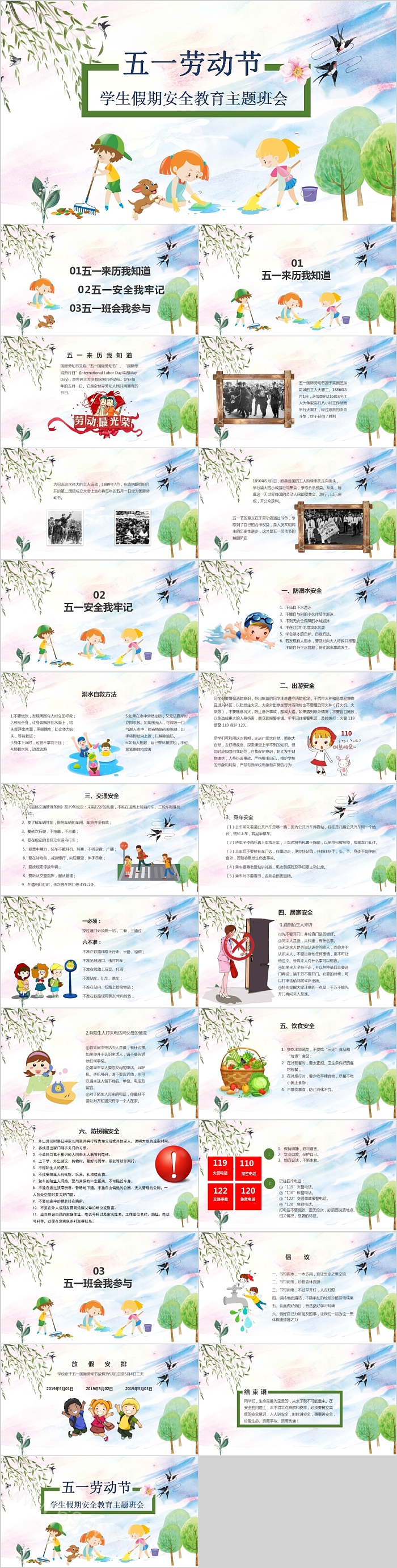 可爱卡通五一劳动节学生假期安全教育主题班会PPT模板