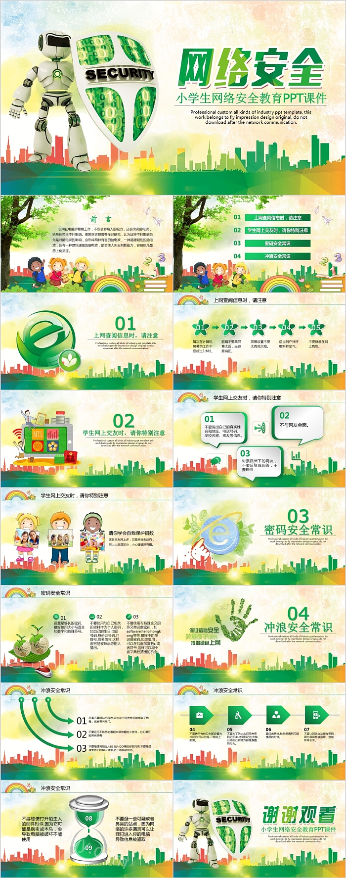 小学生网络安全教育PPT课件