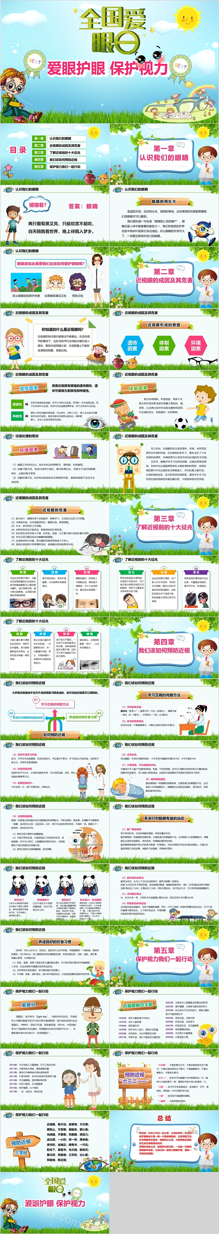 全国爱眼日爱护眼睛保护视力