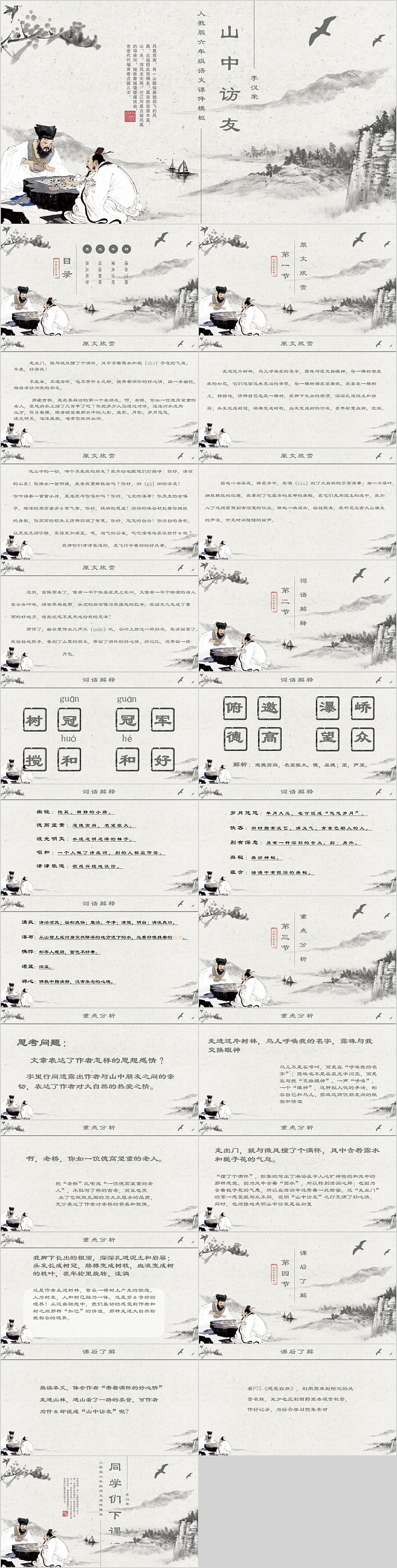 山中访友人教版六年级语文课件模板
