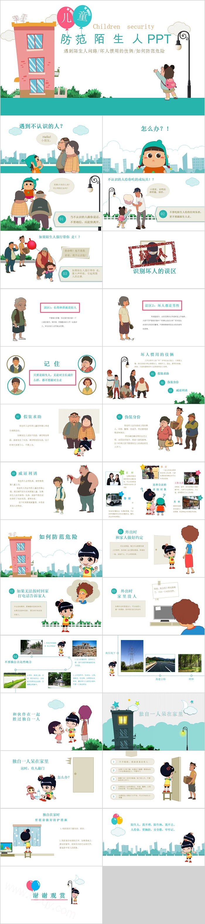创意卡通防范陌生人儿童教育课件PPT模板