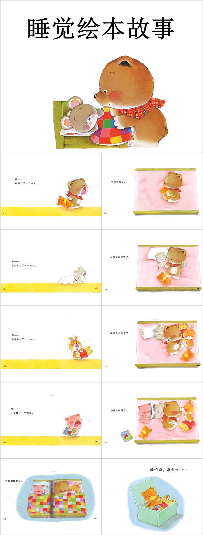 幼儿园小熊宝宝绘本4《睡觉》教育绘本故事PPT课件